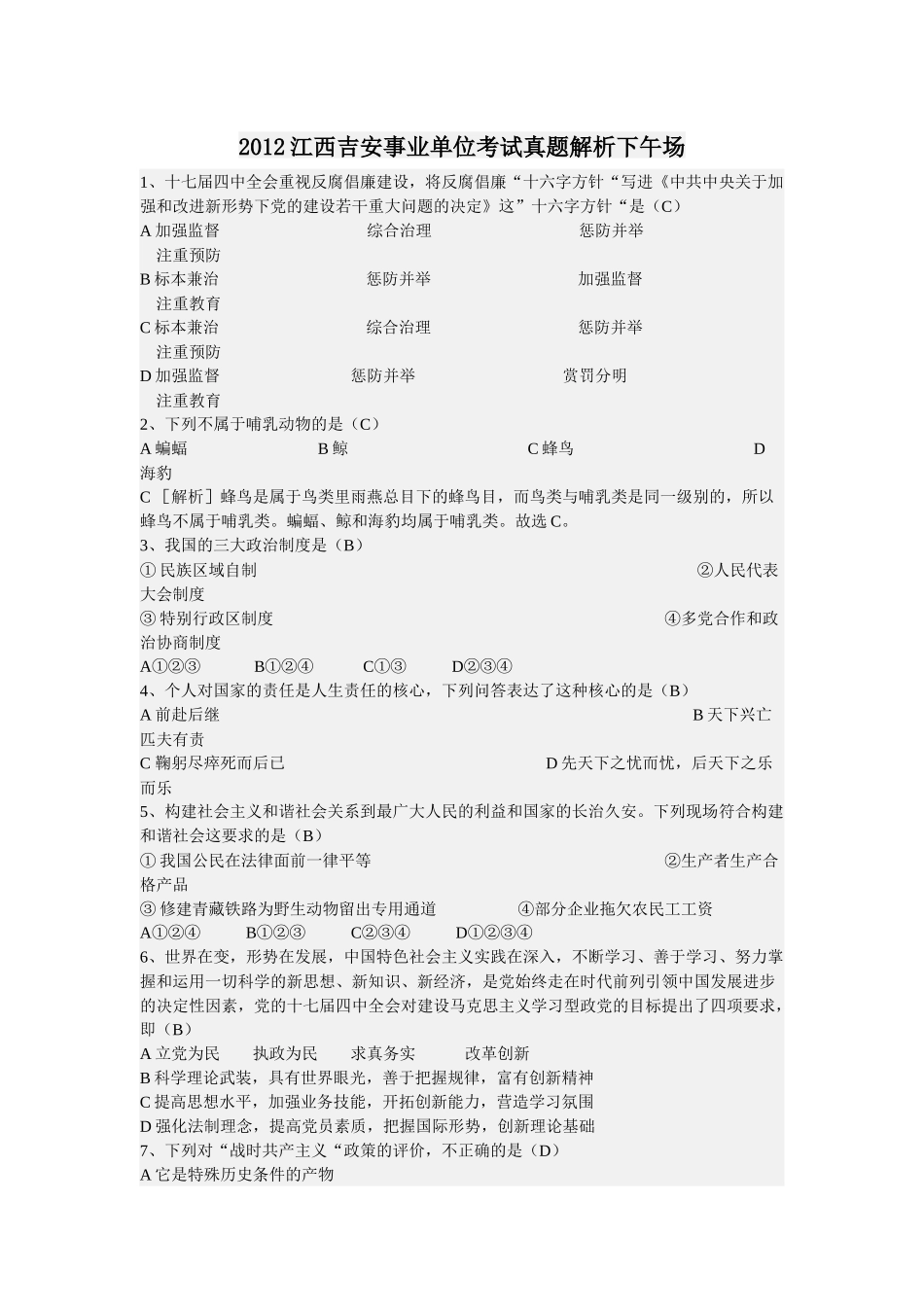 2012江西吉安事业单位考试真题解析下午场.docx_第1页