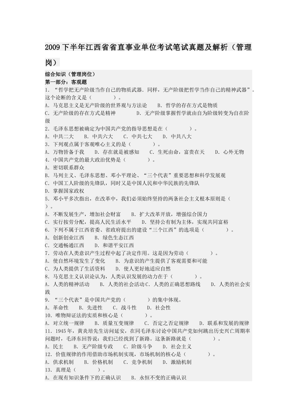 2009下半年江西省省直事业单位考试笔试真题及解析（管理岗）.docx_第1页