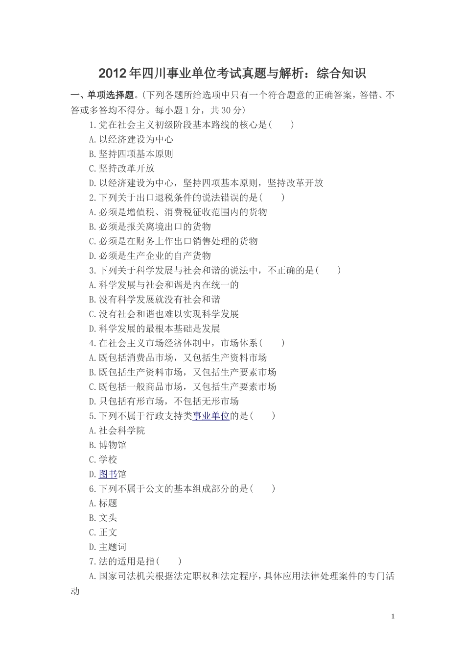 2012年四川事业单位考试真题与解析.doc_第1页