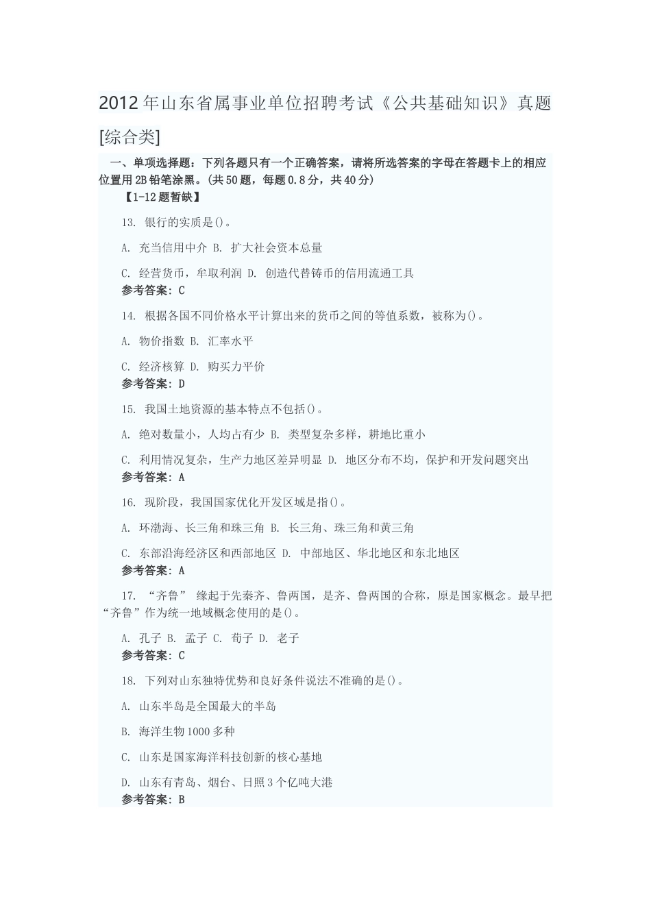 2012年山东省属事业单位招聘考试《公共基础知识》真题[综合类].docx_第1页