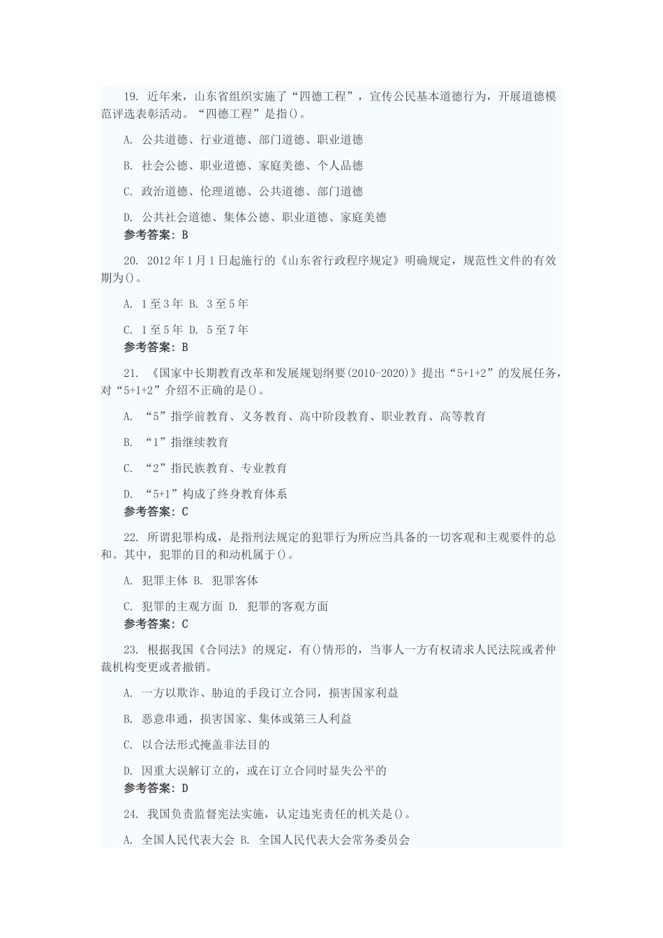 2012年山东省属事业单位招聘考试《公共基础知识》真题[综合类].docx_第2页