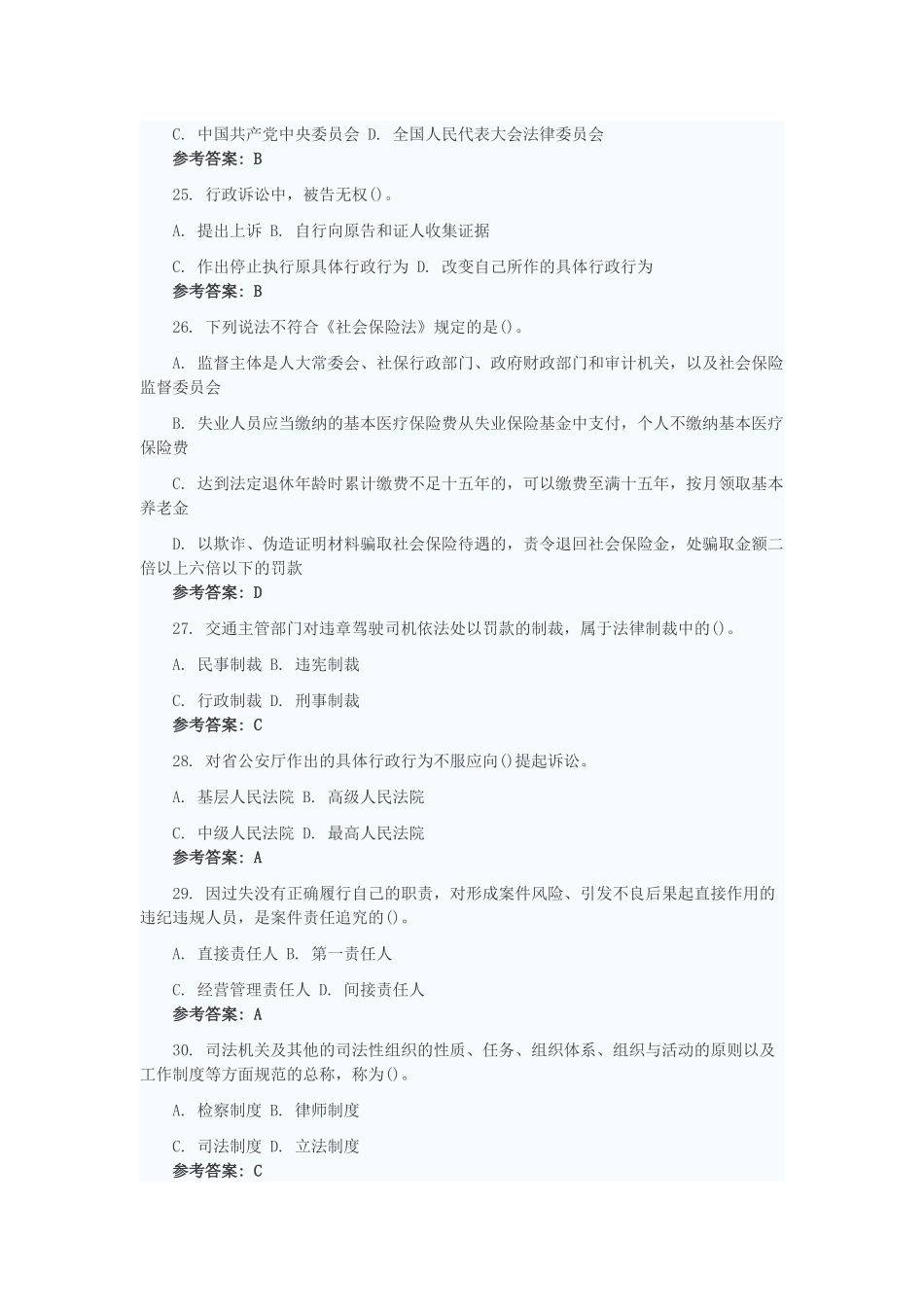 2012年山东省属事业单位招聘考试《公共基础知识》真题[综合类].docx_第3页