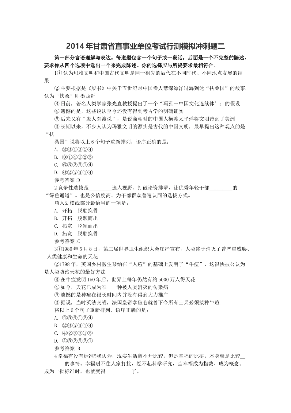 2014年甘肃省直事业单位考试行测模拟冲刺题二.docx_第1页