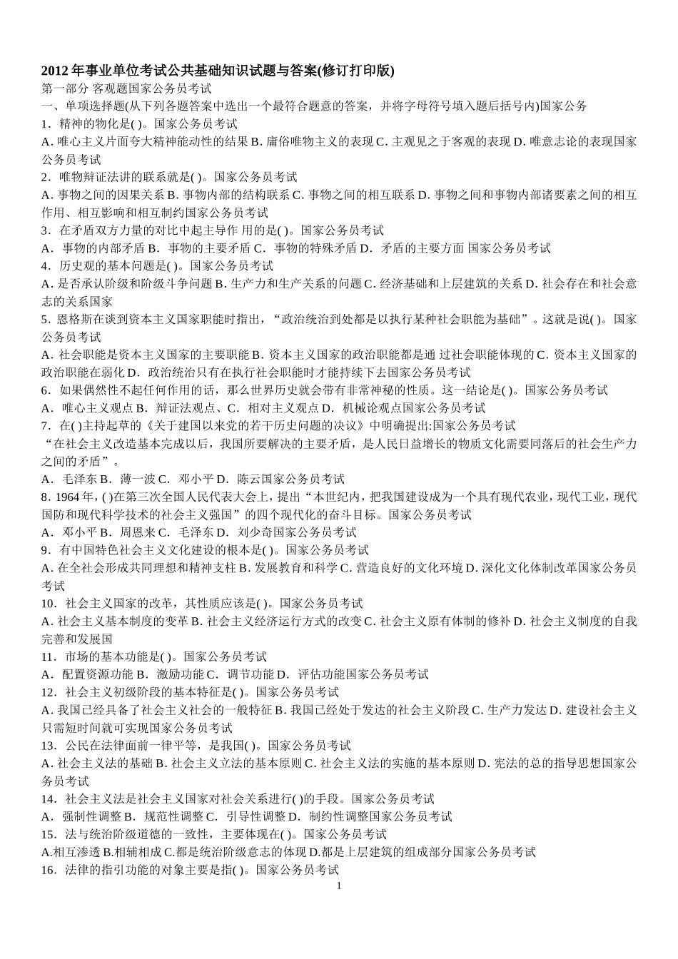 2012年兰州市事业单位考试真题2.doc_第1页