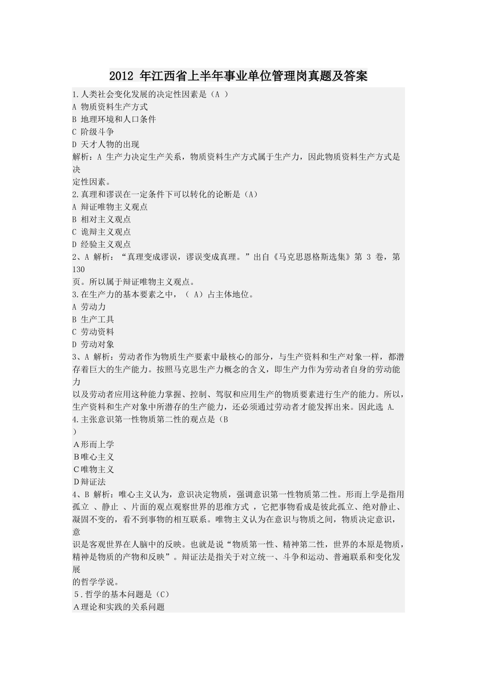 2012 年江西省上半年事业单位管理岗真题及答案.docx_第1页