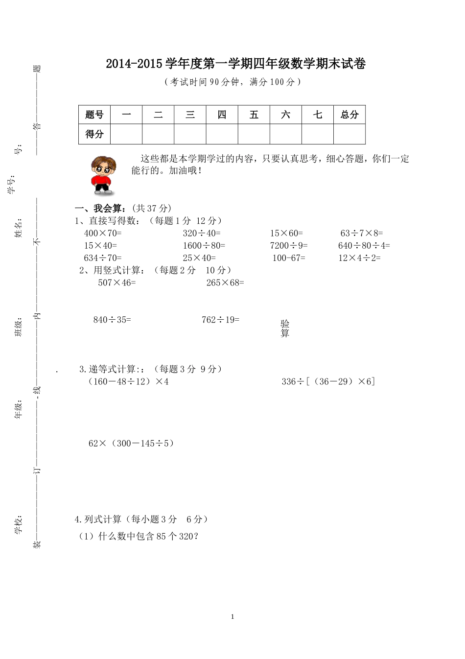 2014-2015学年度人教版四年级上册数学期末试卷1.doc_第1页