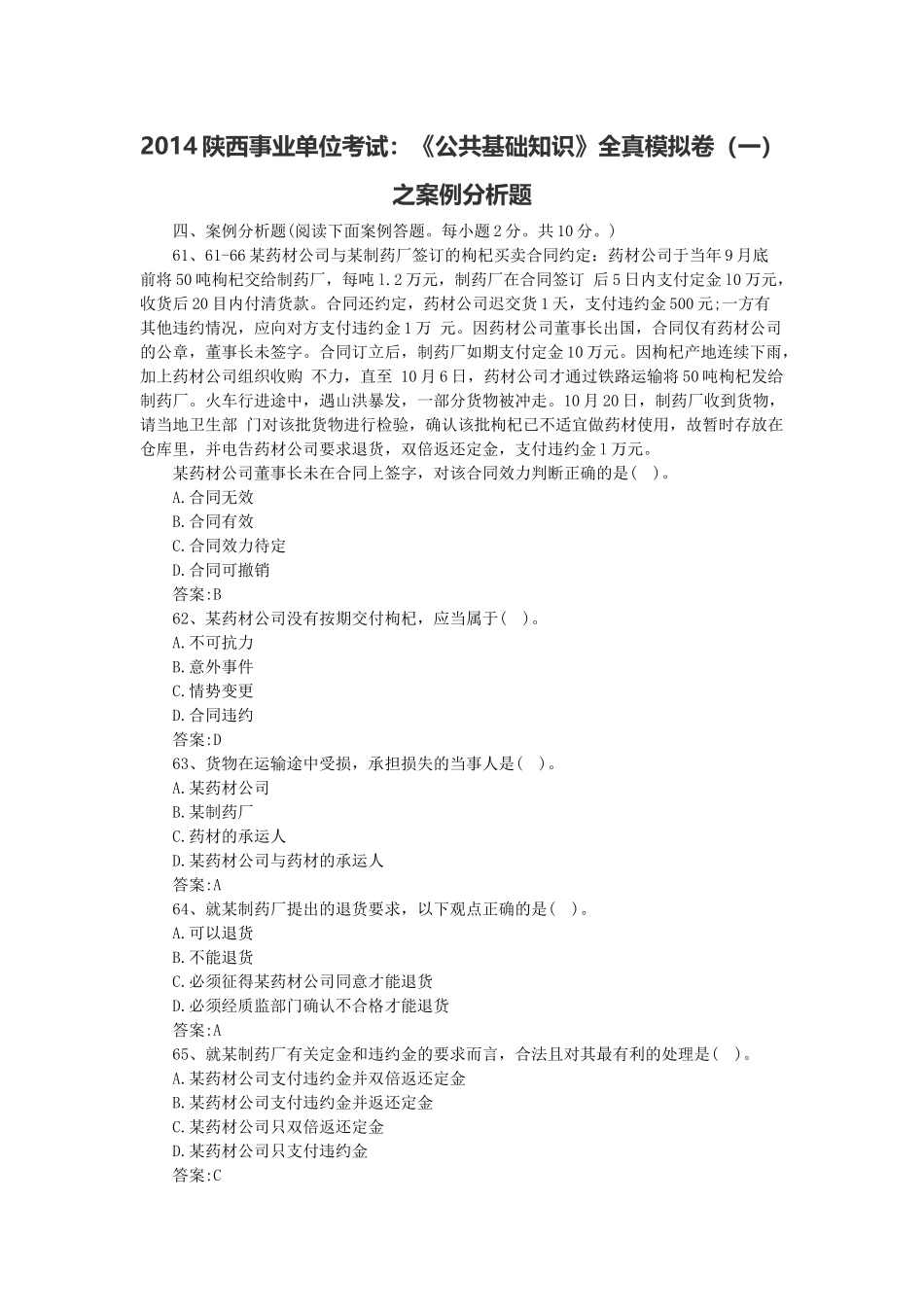 2014陕西事业单位考试：《公共基础知识》全真模拟卷（一）之案例分析题.docx_第1页