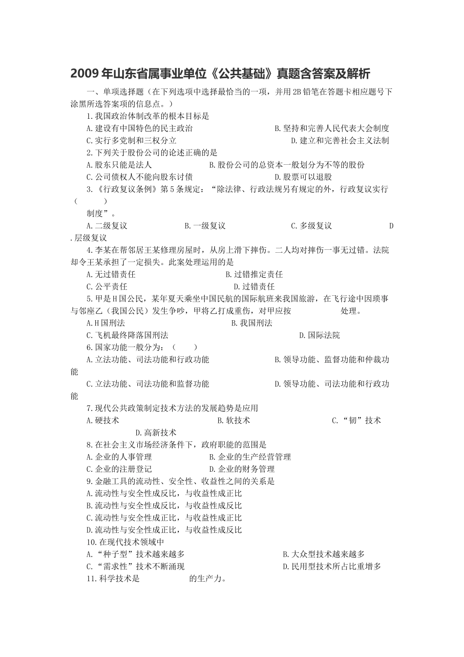 2009年山东省属事业单位《公共基础》真题含答案及解析.docx_第1页