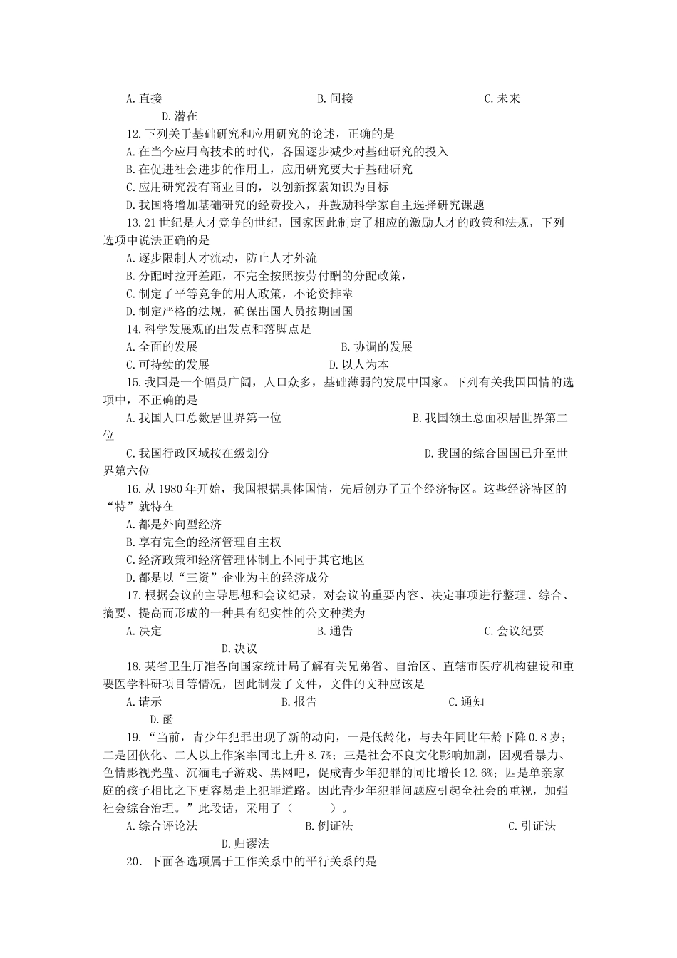 2009年山东省属事业单位《公共基础》真题含答案及解析.docx_第2页