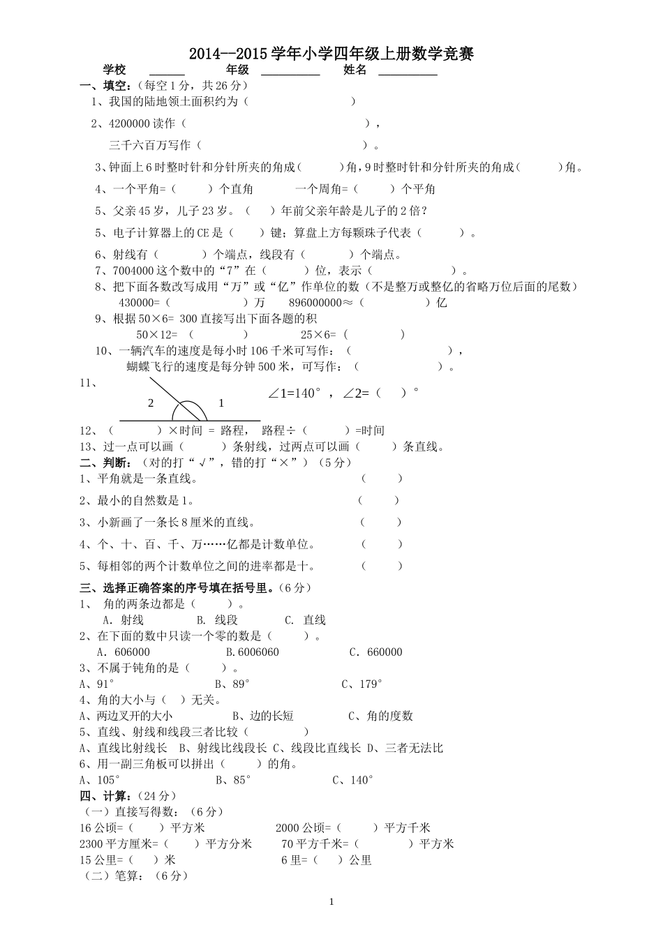 2014-2015学年度人教版四年级上册数学期末试卷9.doc_第1页