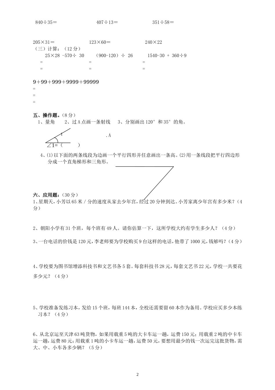 2014-2015学年度人教版四年级上册数学期末试卷9.doc_第2页