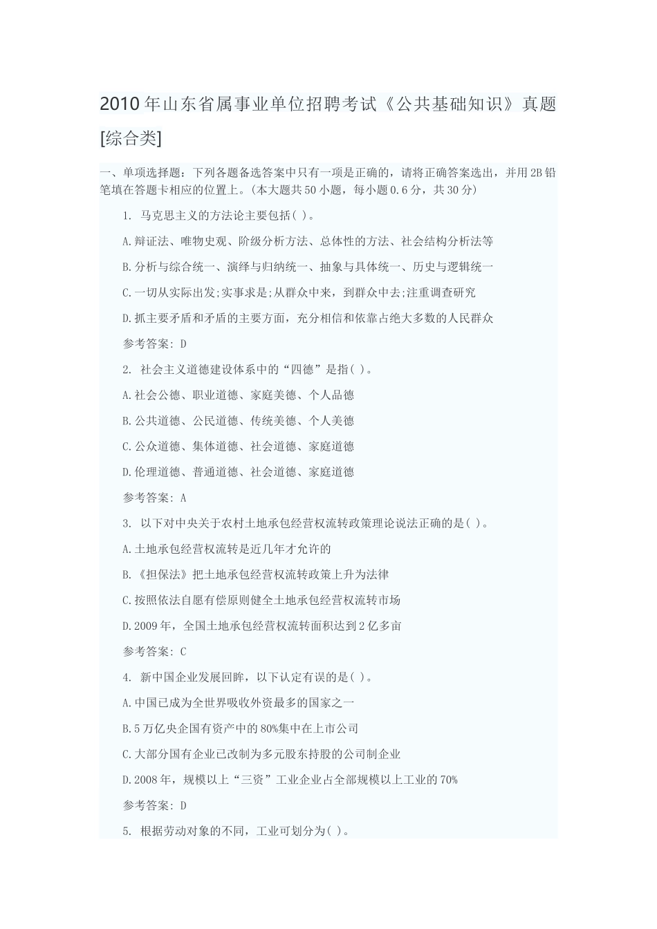 2010年山东省属事业单位招聘考试《公共基础知识》真题[综合类].docx_第1页