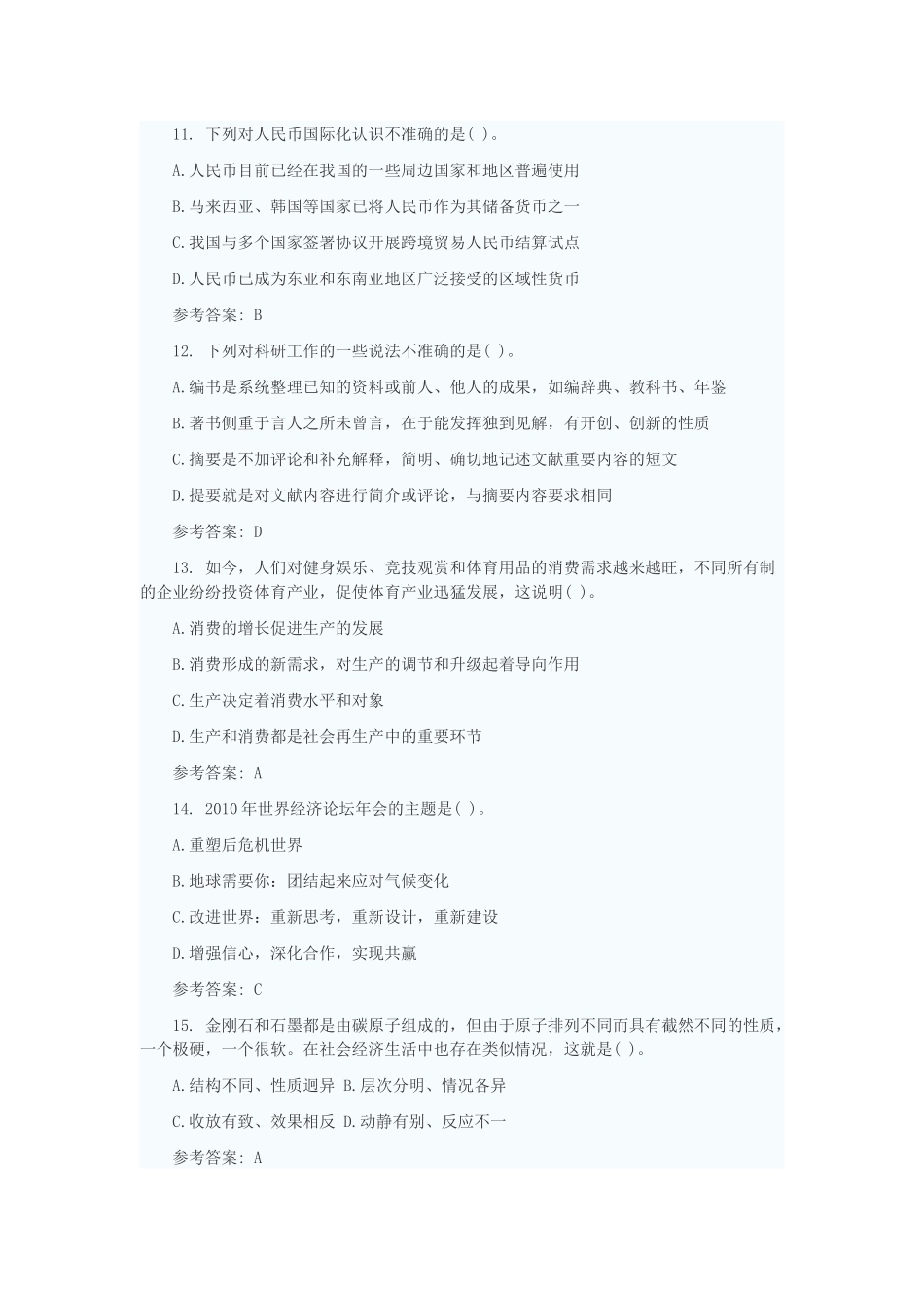 2010年山东省属事业单位招聘考试《公共基础知识》真题[综合类].docx_第3页