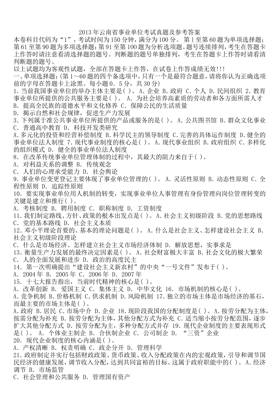 2013年云南事业单位考试试题及答案 (1).doc_第1页