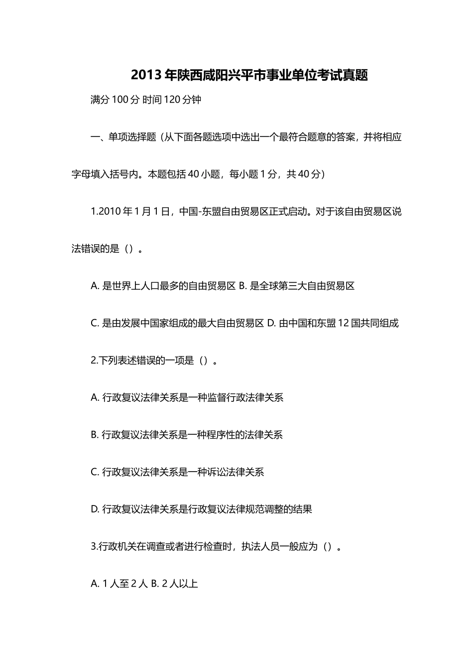 2013年陕西咸阳兴平市事业单位考试真题.doc_第1页