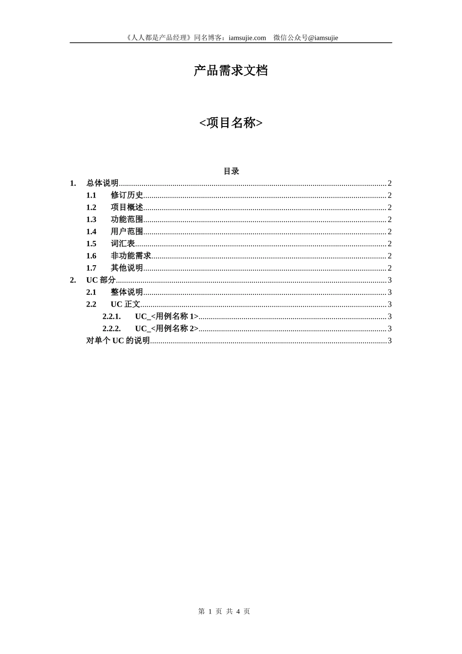 201408 产品需求文档（PRD）模板from iamsujie.docx_第1页