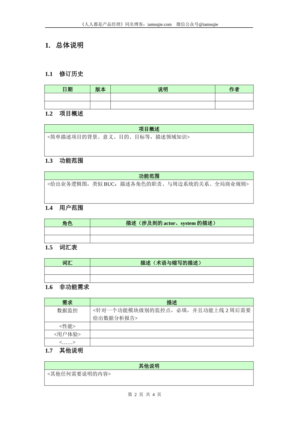 201408 产品需求文档（PRD）模板from iamsujie.docx_第2页