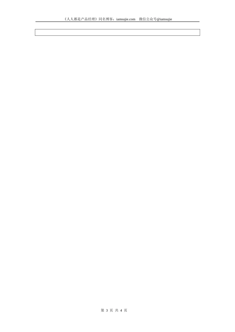 201408 产品需求文档（PRD）模板from iamsujie.docx_第3页