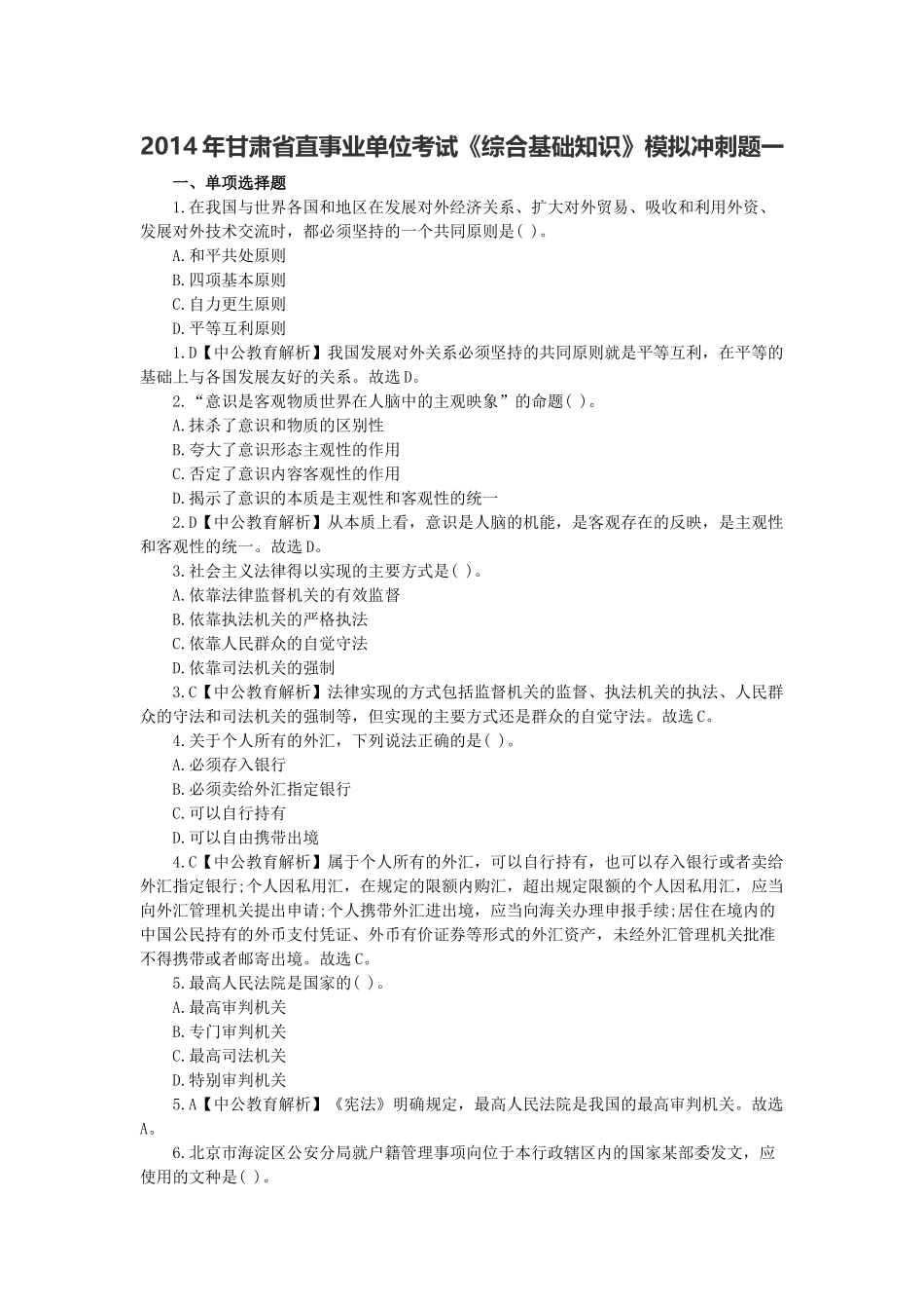 2014年甘肃省直事业单位考试《综合基础知识》模拟冲刺题一.docx_第1页