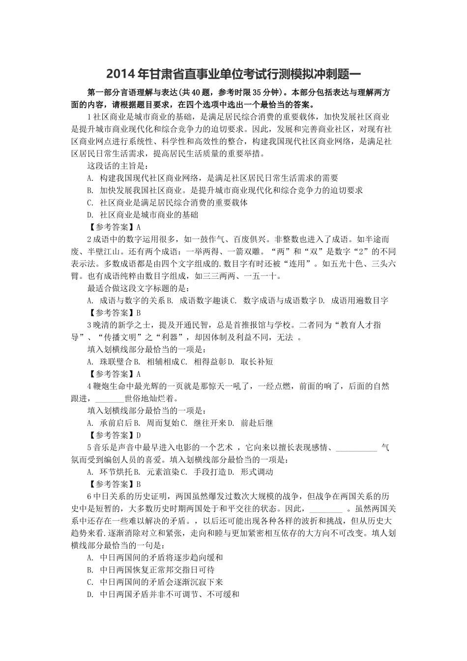 2014年甘肃省直事业单位考试行测模拟冲刺题一.docx_第1页