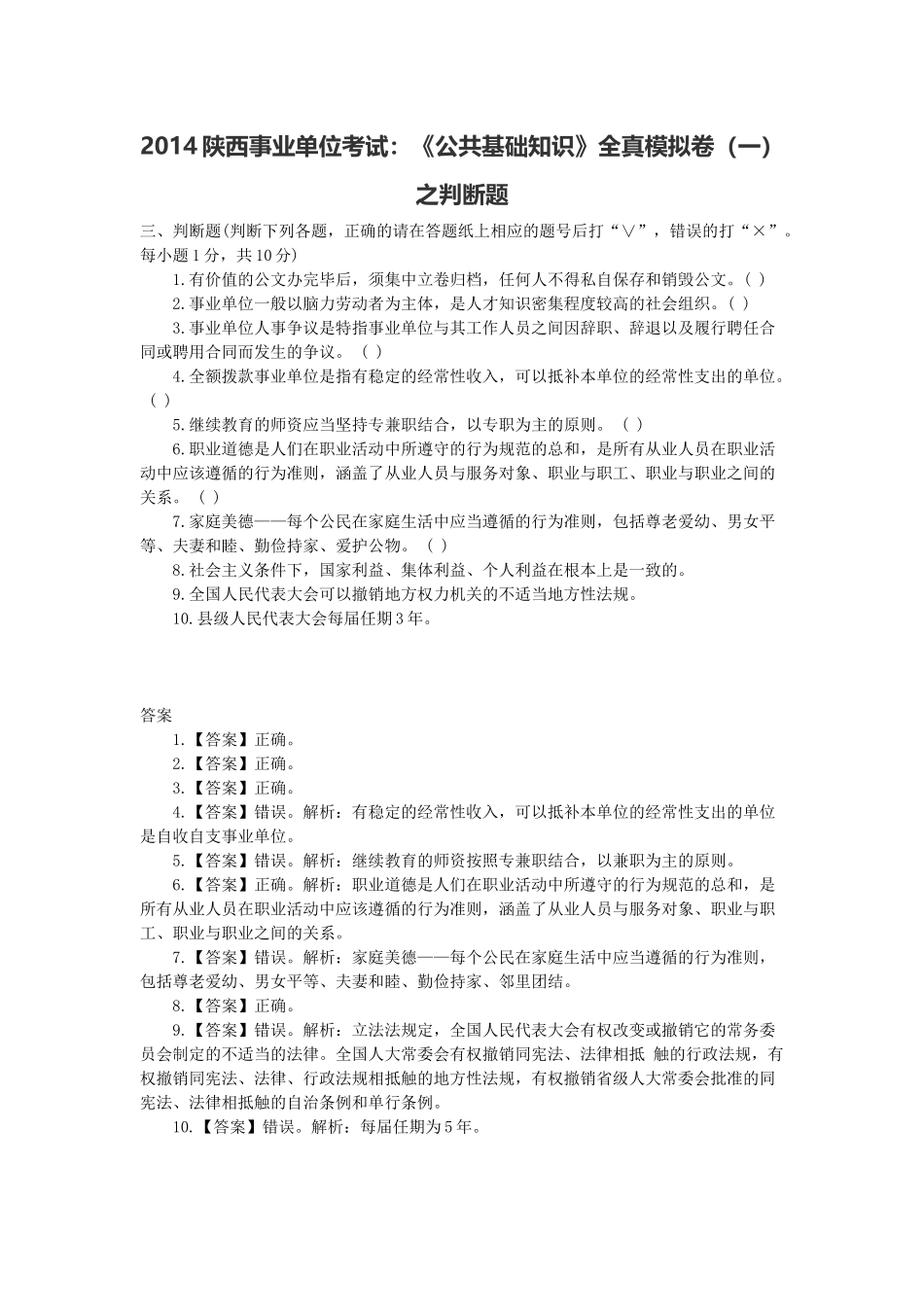 2014陕西事业单位考试：《公共基础知识》全真模拟卷（一）之判断题.docx_第1页