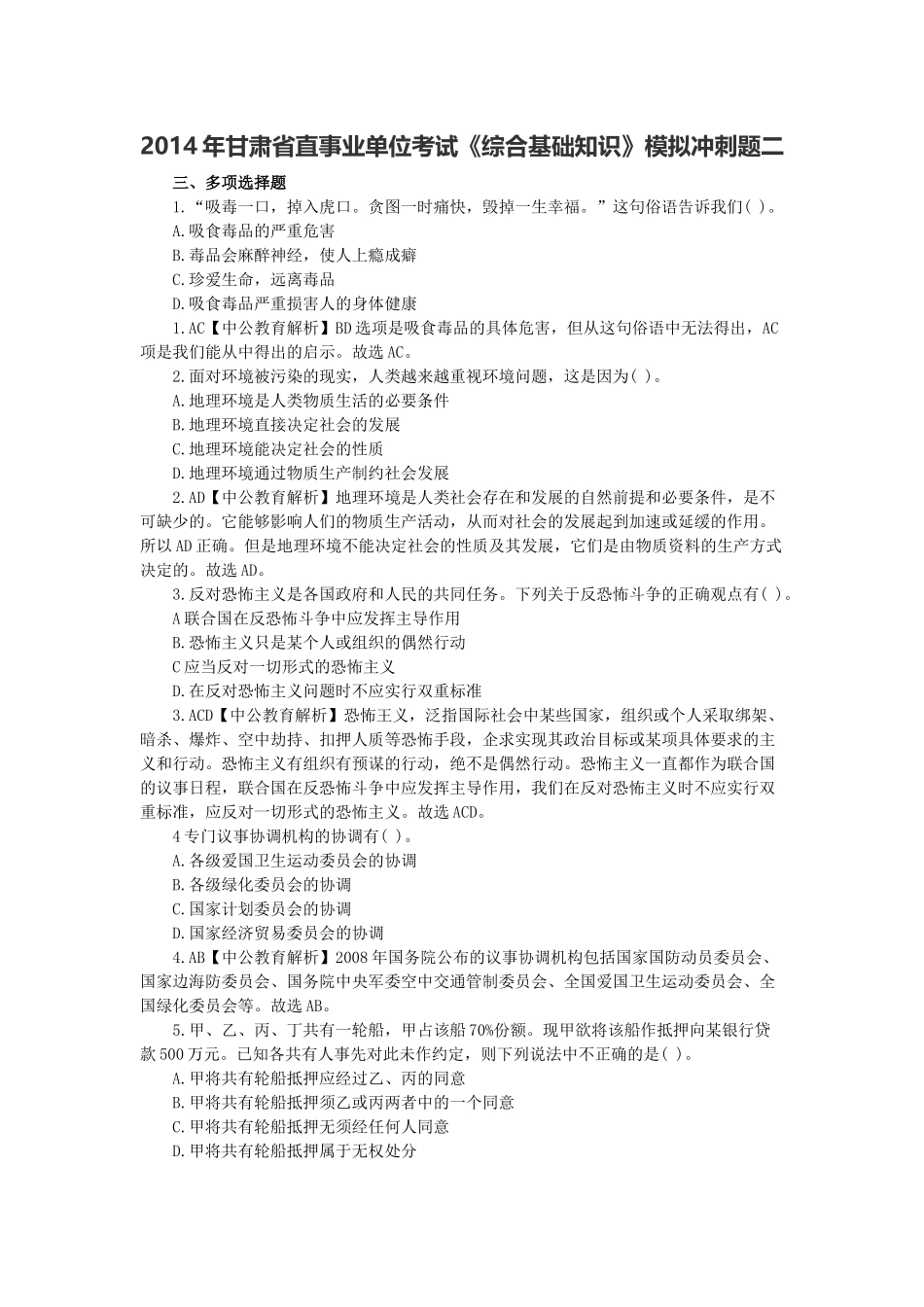 2014年甘肃省直事业单位考试《综合基础知识》模拟冲刺题二.docx_第1页