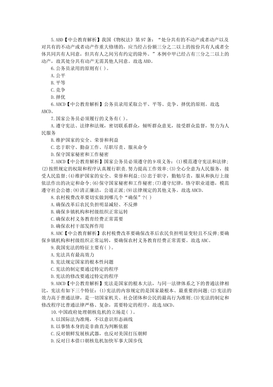 2014年甘肃省直事业单位考试《综合基础知识》模拟冲刺题二.docx_第2页