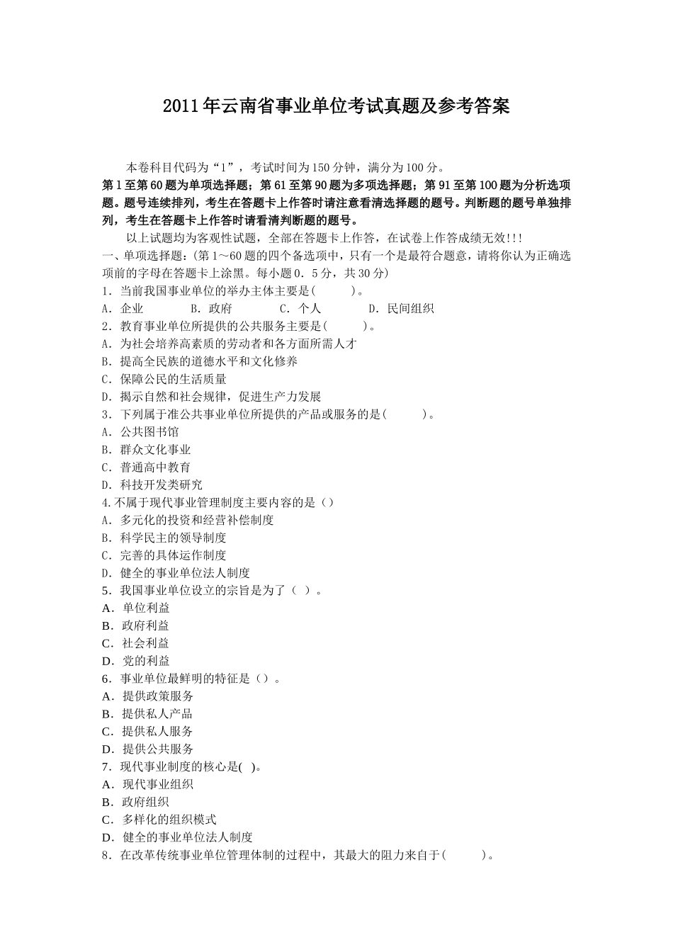 2011年云南省事业单位考试真题及参考答案 (1).doc_第1页