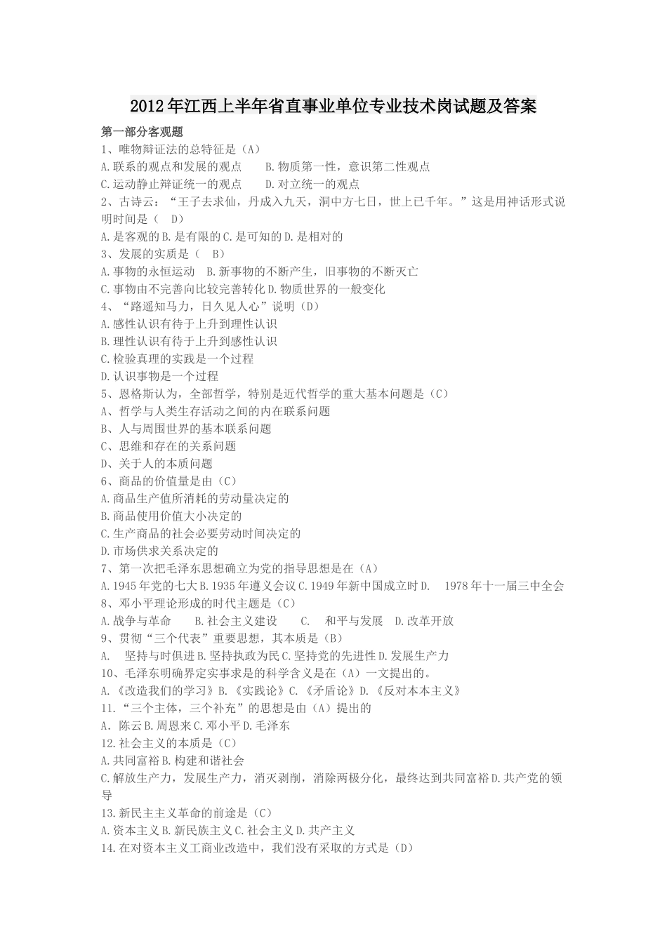 2012年江西上半年省直事业单位专业技术岗试题及答案.docx_第1页