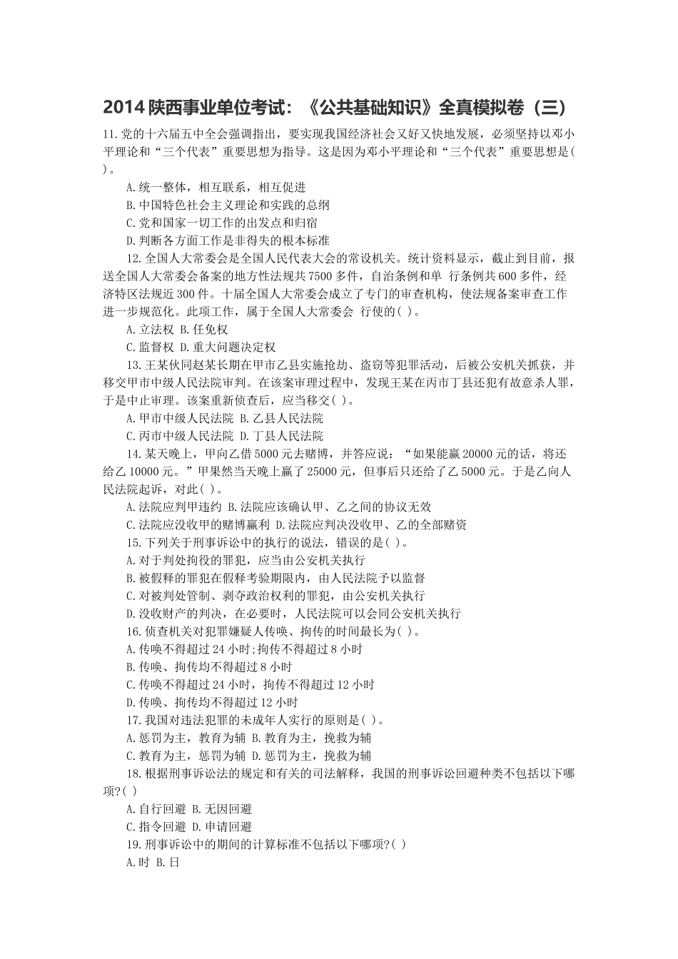 2014陕西事业单位考试：《公共基础知识》全真模拟卷（三）.docx_第1页