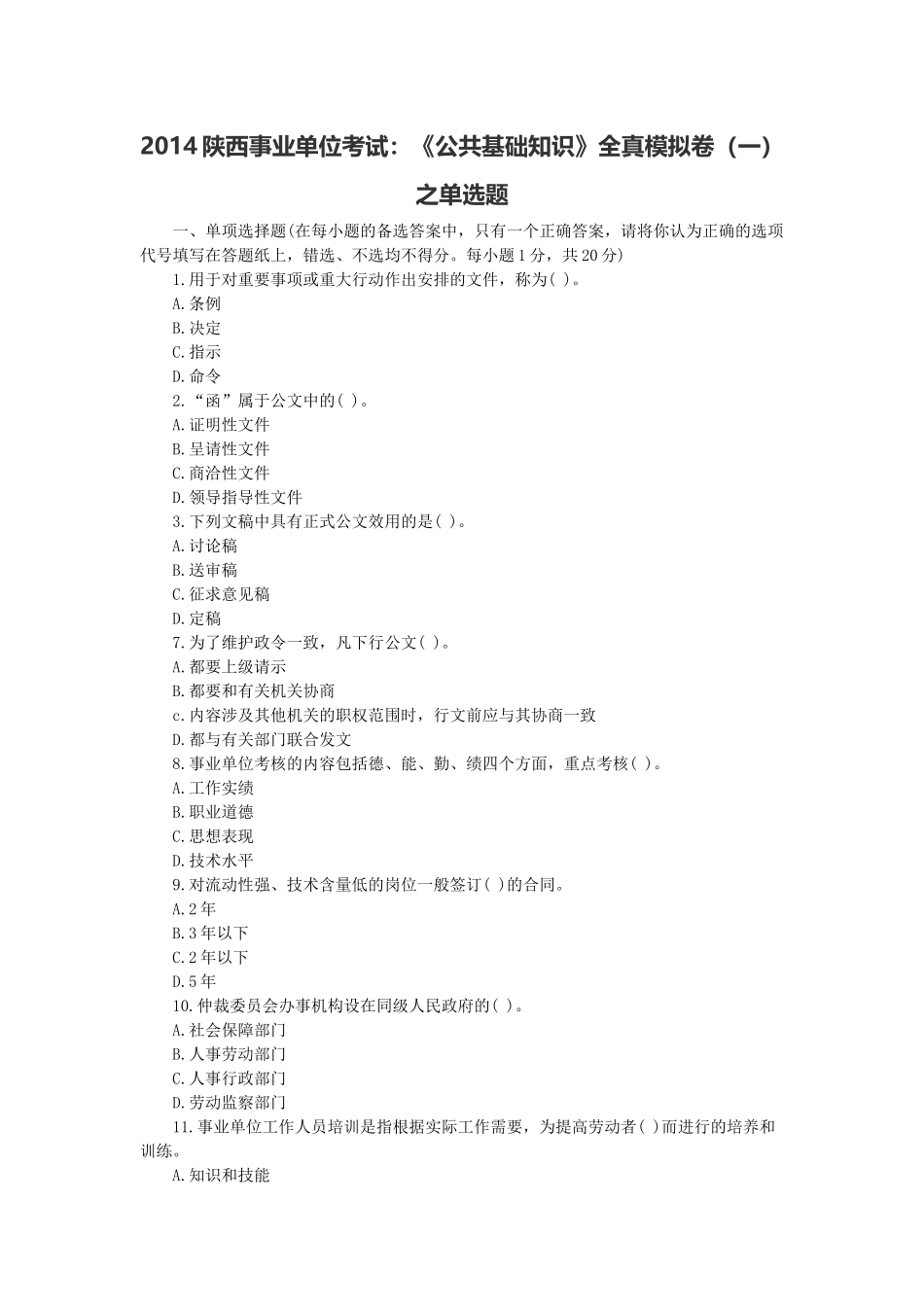 2014陕西事业单位考试：《公共基础知识》全真模拟卷（一）之单选题.docx_第1页