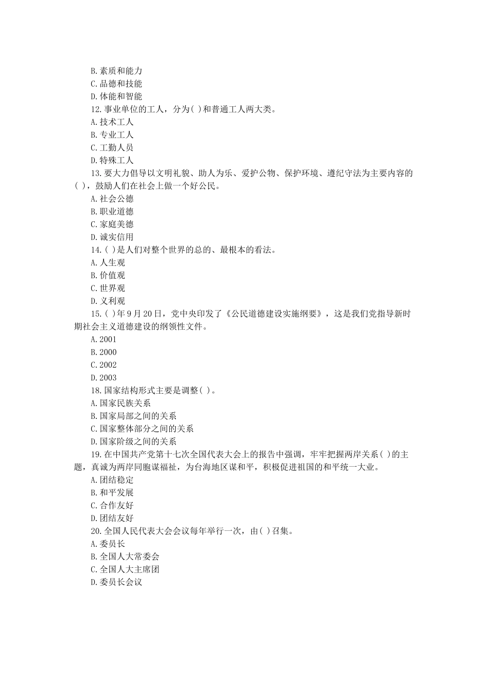 2014陕西事业单位考试：《公共基础知识》全真模拟卷（一）之单选题.docx_第2页