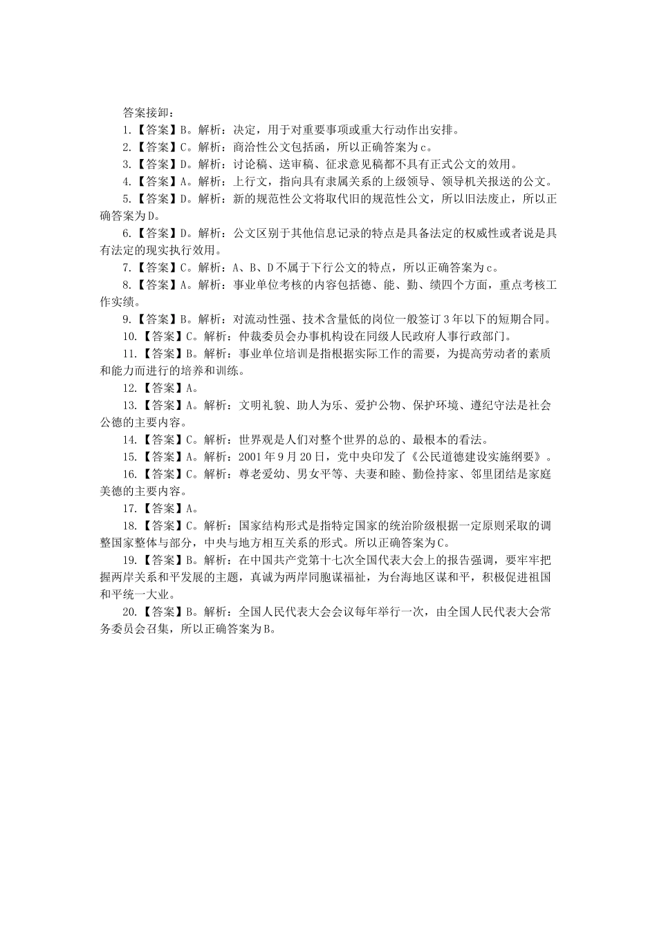 2014陕西事业单位考试：《公共基础知识》全真模拟卷（一）之单选题.docx_第3页
