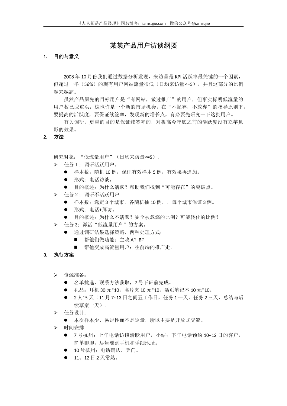 201408 用户访谈实例from iamsujie.docx_第1页