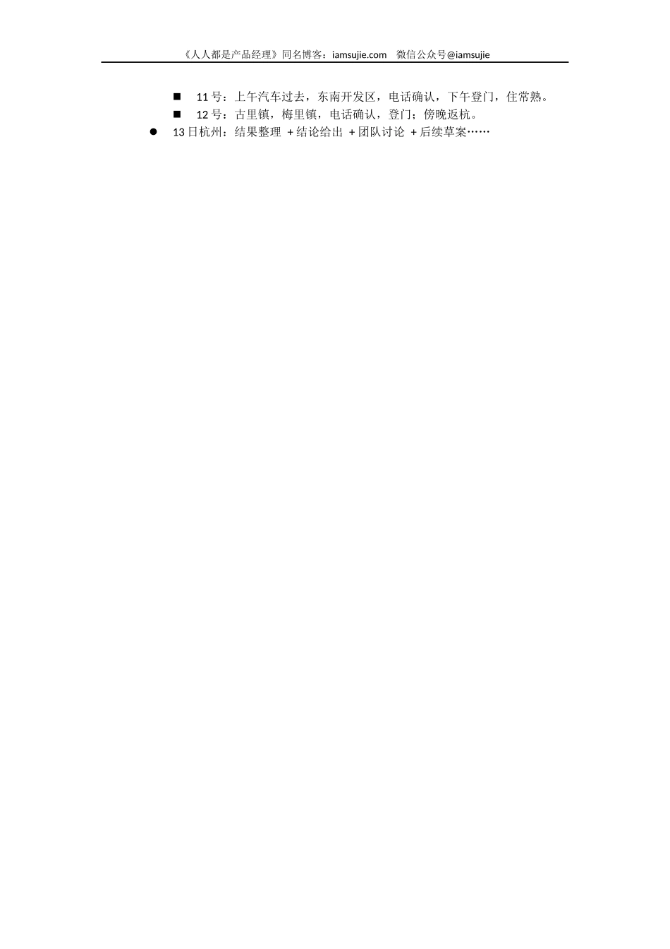 201408 用户访谈实例from iamsujie.docx_第2页