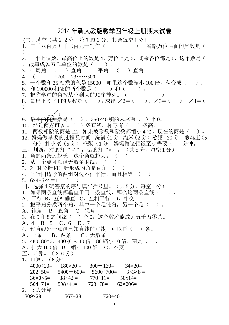 2014-2015学年度人教版四年级上册数学期末试卷4.doc_第1页