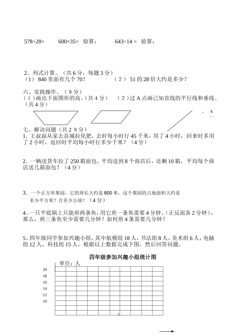 2014-2015学年度人教版四年级上册数学期末试卷4.doc_第2页