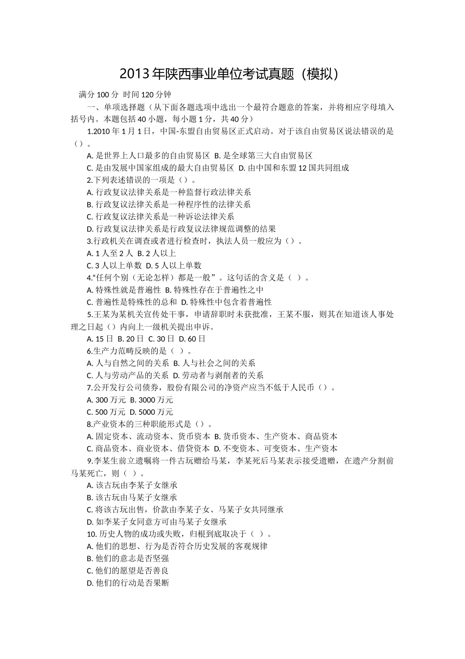 2013年陕西事业单位招聘考试综合基础知识真题及答案解析.docx_第1页