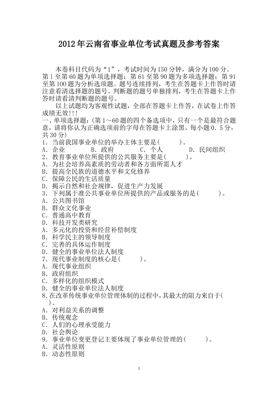 2013年云南省事业单位考试真题及参考答案.doc_第1页