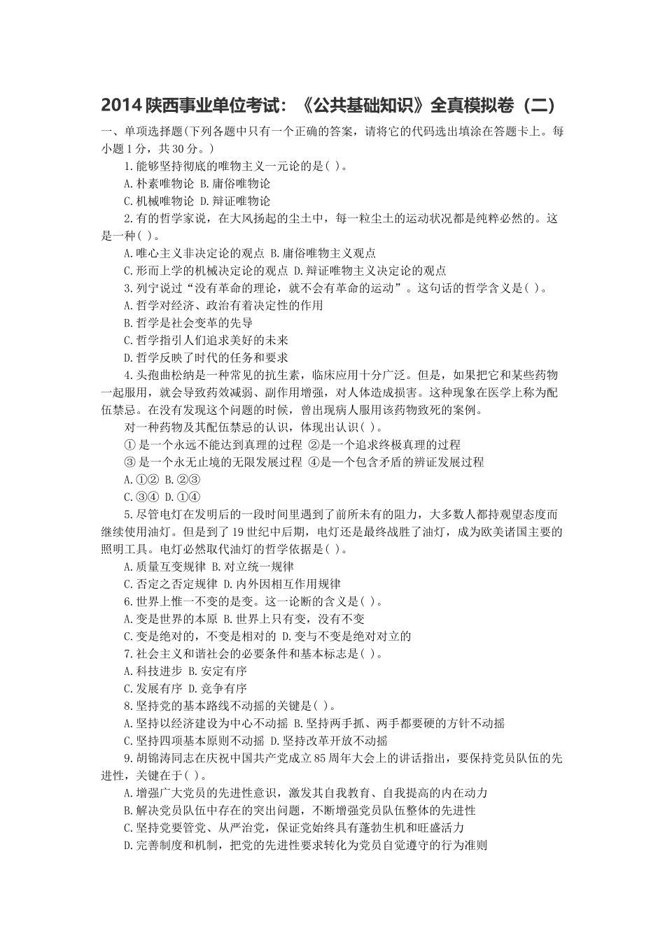 2014陕西事业单位考试：《公共基础知识》全真模拟卷（二）.docx_第1页
