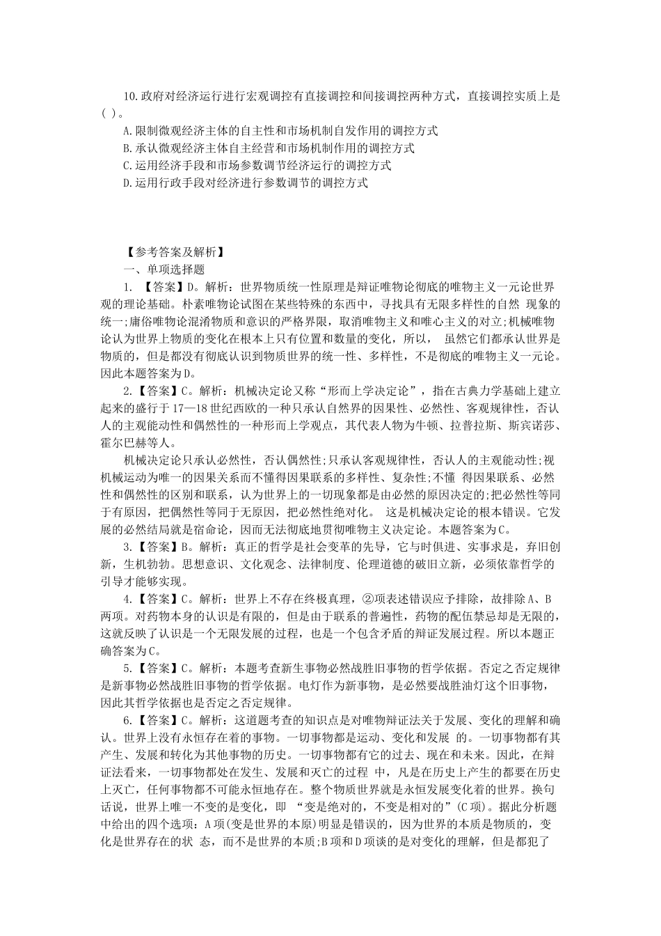 2014陕西事业单位考试：《公共基础知识》全真模拟卷（二）.docx_第2页