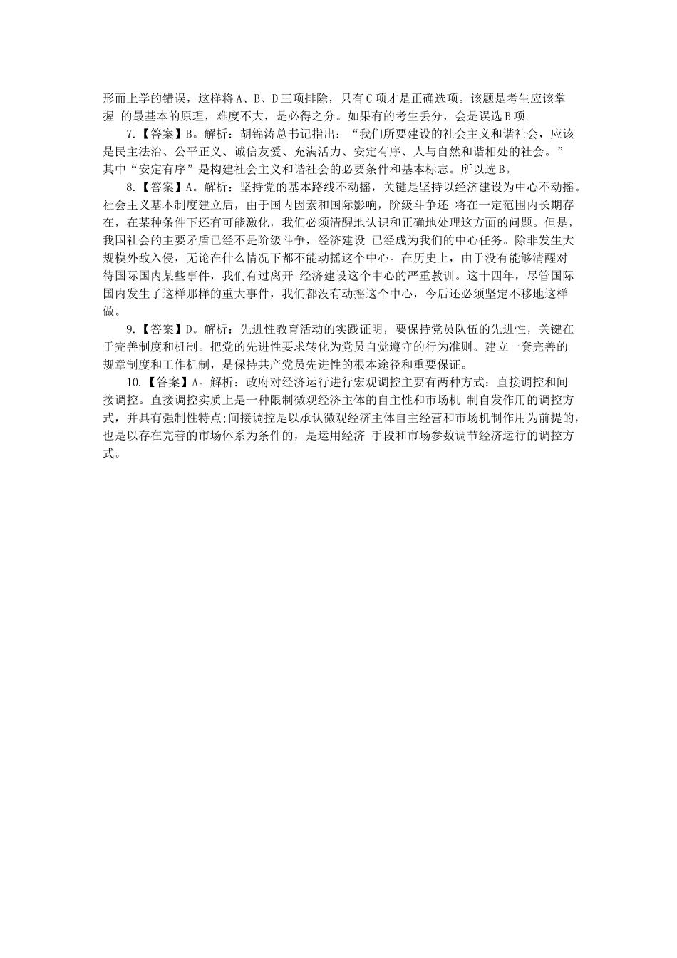 2014陕西事业单位考试：《公共基础知识》全真模拟卷（二）.docx_第3页