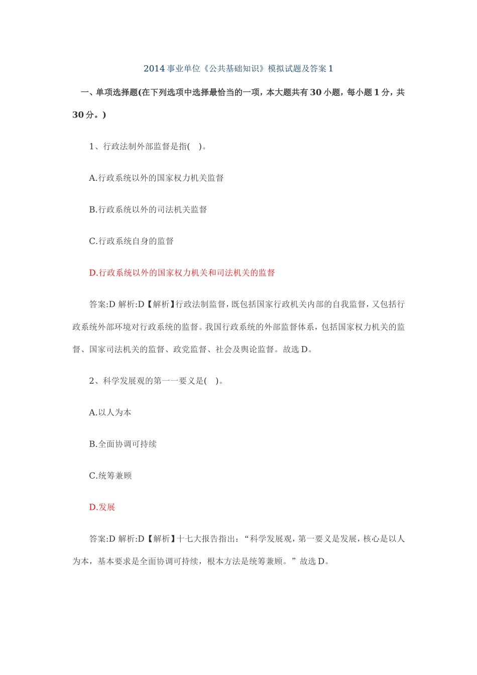 2014事业单位《公共基础知识》模拟试题及答案1.doc_第1页