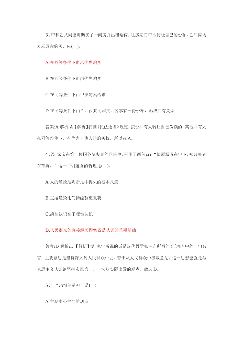 2014事业单位《公共基础知识》模拟试题及答案1.doc_第2页