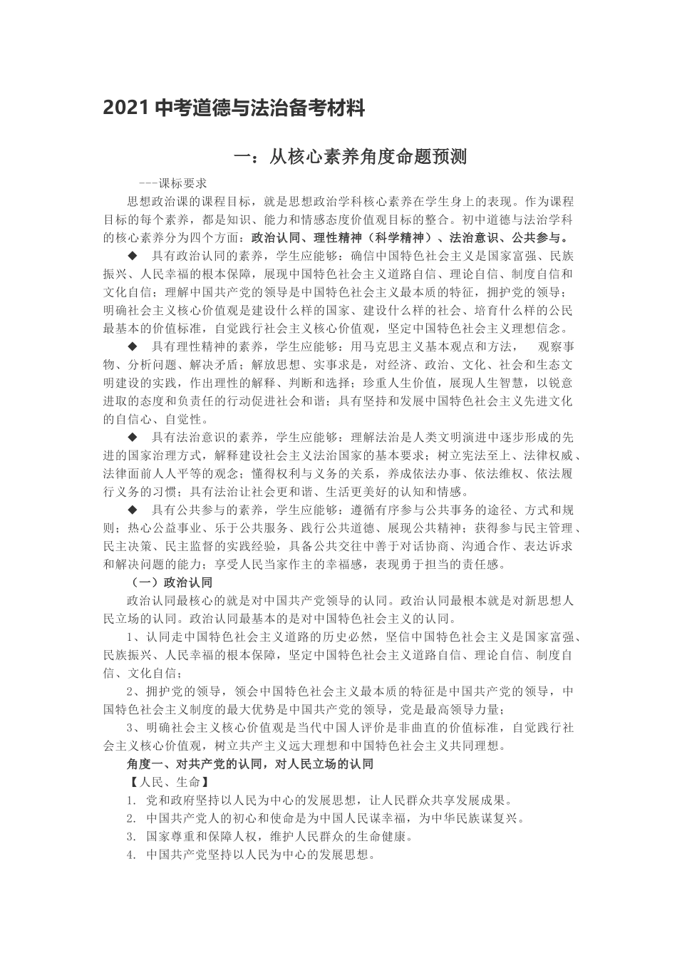 2021中考道德与法治备考材料.docx_第1页
