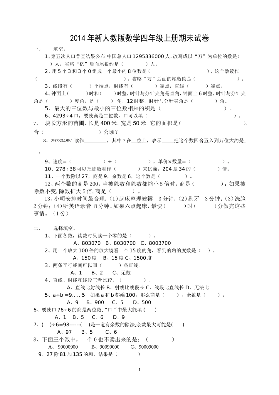 2014-2015学年度人教版四年级上册数学期末试卷3.doc_第1页