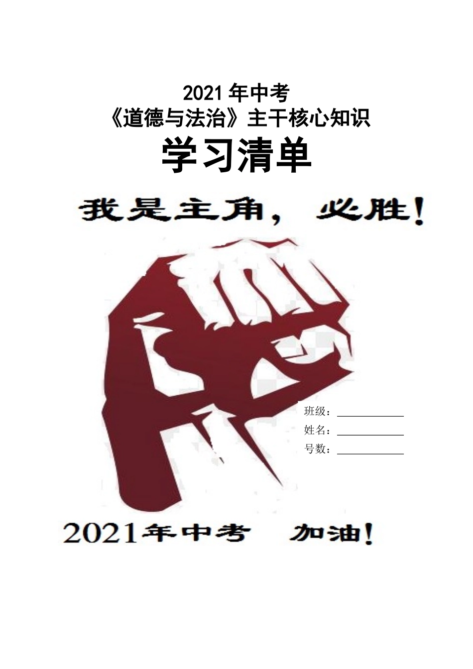 2021年中考道德与法治主干核心知识学习清单.doc_第1页