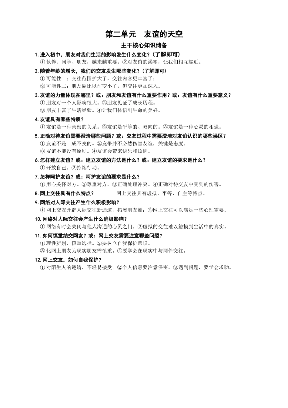2021年中考道德与法治主干核心知识学习清单.doc_第3页
