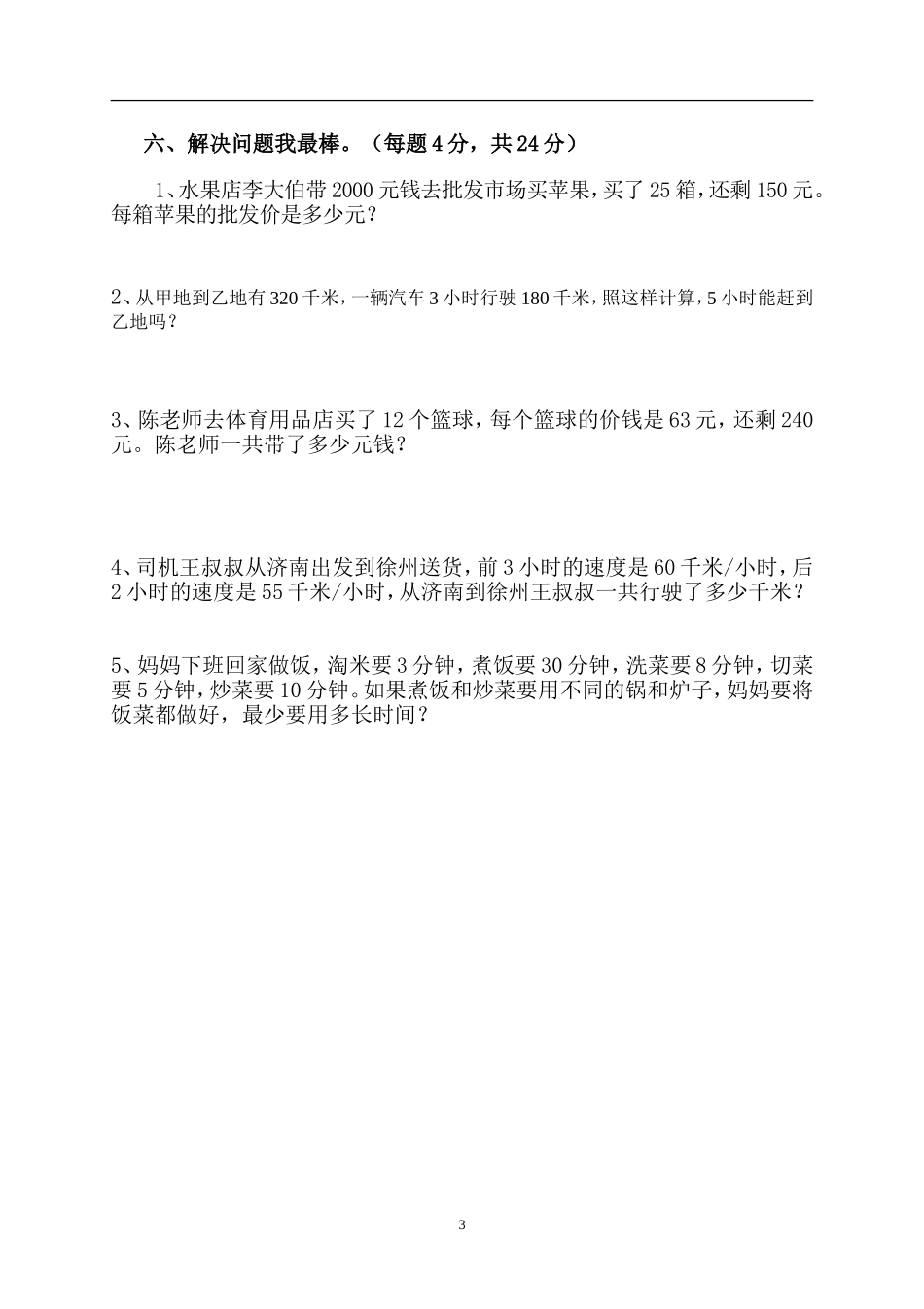 2014-2015学年度人教版四年级上册数学期末试卷2.doc_第3页