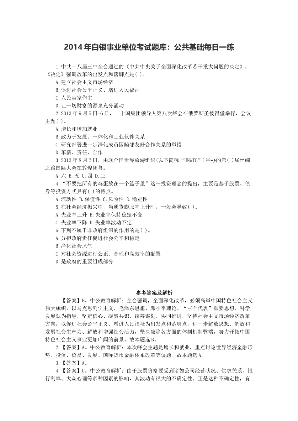 2014年白银事业单位考试题库：公共基础每日一练.docx_第1页